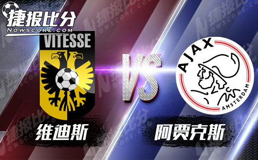 维迪斯vs阿贾克斯 阿贾克斯进攻更为犀利