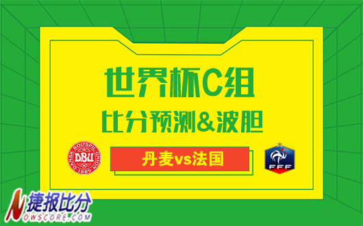 丹麦vs法国比分预测：高卢雄鸡鸣叫