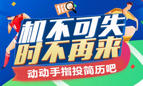 【招聘】你想做红单领路人吗？快来投简历吧！