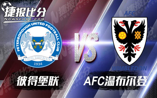 彼得堡联vsAFC温布尔登 AFC温布尔登陷入进球荒