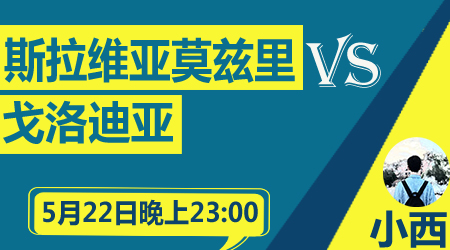 FC斯拉维亚vs戈洛迪亚 戈洛迪亚中场大将缺席