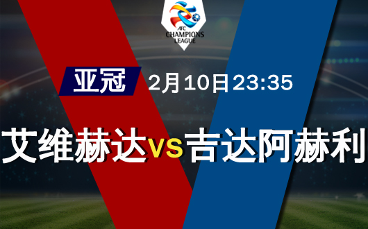 艾维赫达vs吉达阿赫利 艾维赫达力争亚冠开门红