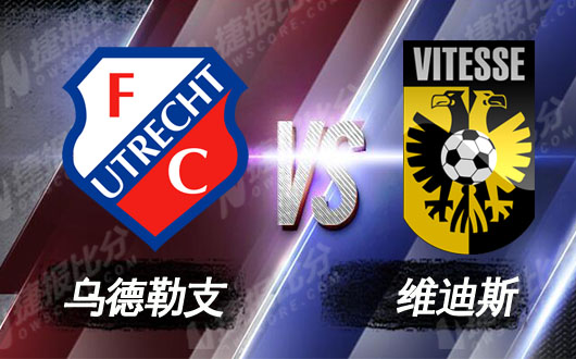 乌德勒支vs维迪斯 乌德勒支复仇正当时