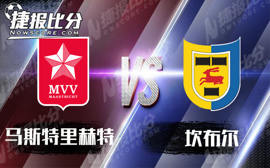 马斯特里赫特vs坎布尔 坎布尔全身而退