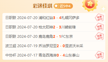 前瞻公推福利：中超 北京国安vs天津津门虎