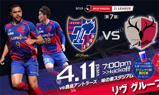 东京FCvs鹿岛鹿角 平半浅盘鹿岛客胜难保