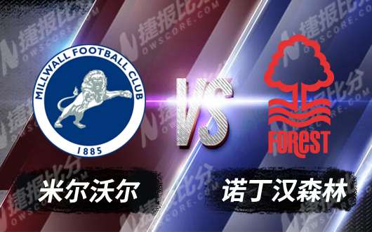 米尔沃尔vs诺丁汉森林 米尔沃尔主场表现稳定