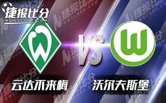 不莱梅vs沃尔夫斯堡 平局大师客战抢分