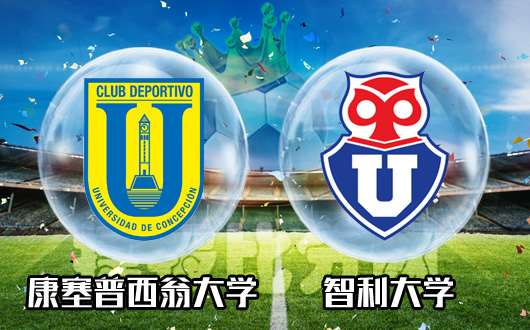 康塞普西翁大学vs智利大学 智利大学做客不畏强敌