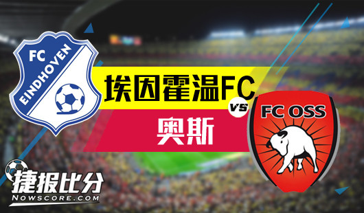 埃因霍温FCvs奥斯 奥斯攻击火力十足防守糟糕