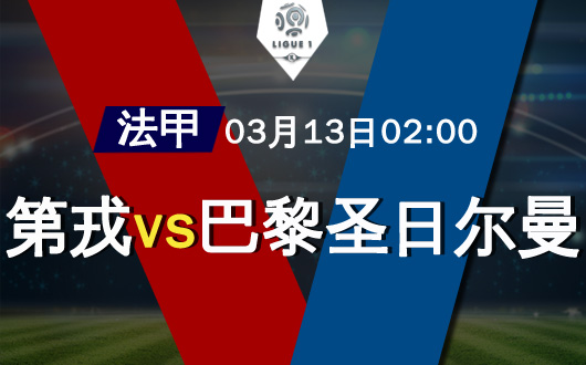 第戎vs巴黎圣日尔曼 第戎恐遭六连败