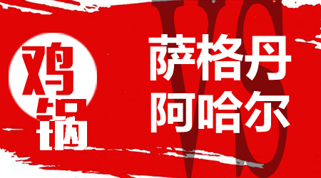 萨格丹vs阿哈尔 萨格丹状态出色
