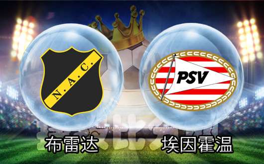布雷达vs埃因霍温 埃因霍温难取大胜