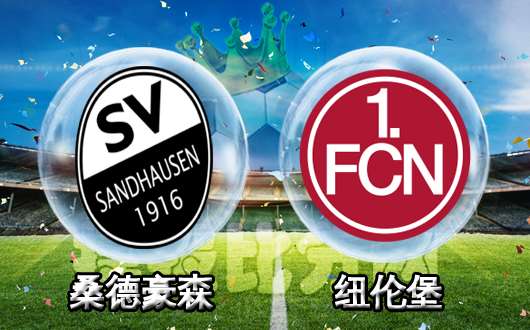 桑德豪森vs纽伦堡 纽伦堡交锋占优