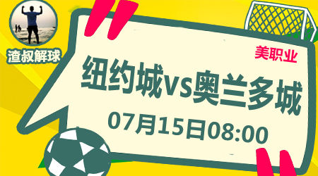 纽约城vs奥兰多城 纽约城让步力度不足