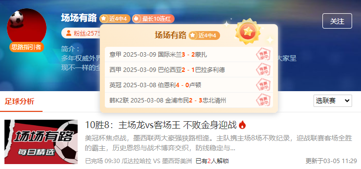 连胜方案直接开炸！前瞻大咖精准情报获粉丝一致好评！