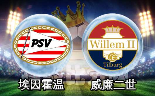 埃因霍温vs威廉二世 埃因霍温主场反弹