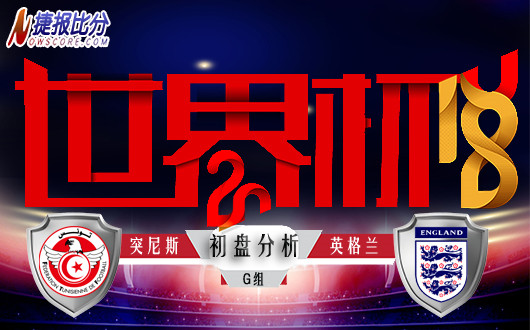 世界杯G组 突尼斯vs英格兰 初盘分析
