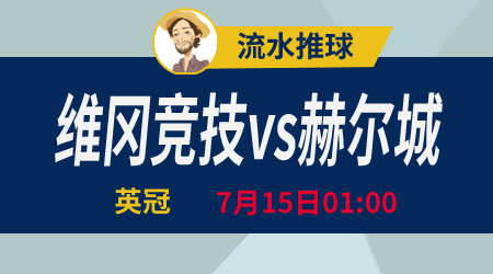 维冈竞技vs赫尔城 老虎城要不要任性到底