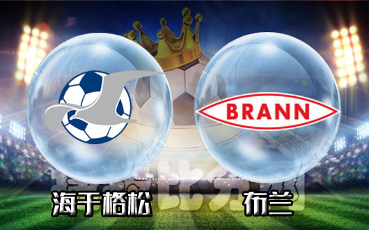 海于格松vs布兰 防守得力海于格松主场频抢分