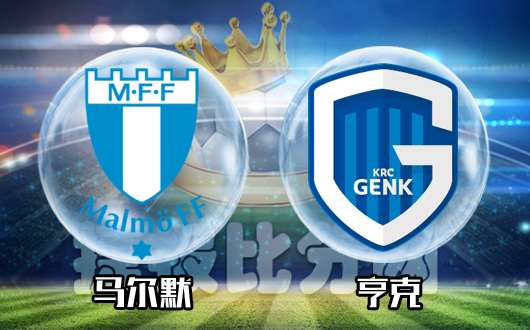 马尔默vs亨克  争取客场不败而归