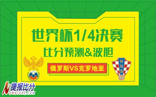 俄罗斯vs克罗地亚比分预测：东道主到底能走多远