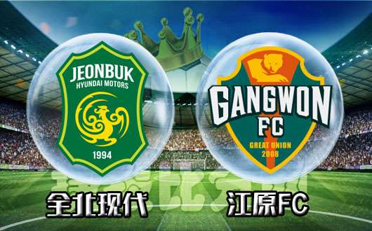 全北现代vs江原FC 亚冠出局重创全北现代