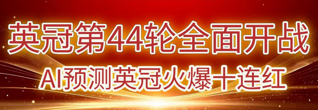 蓝军崩盘or海鸥起飞？英超第34轮首战前瞻分析