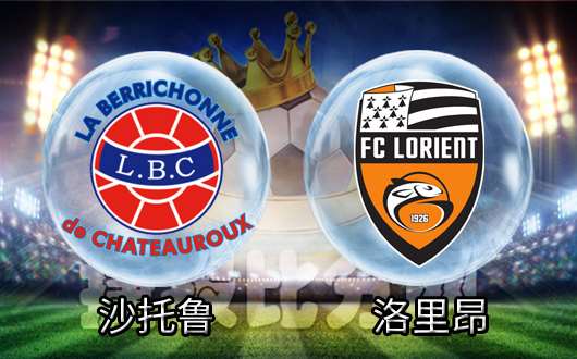 沙托鲁vs洛里昂 沙托鲁继续不败