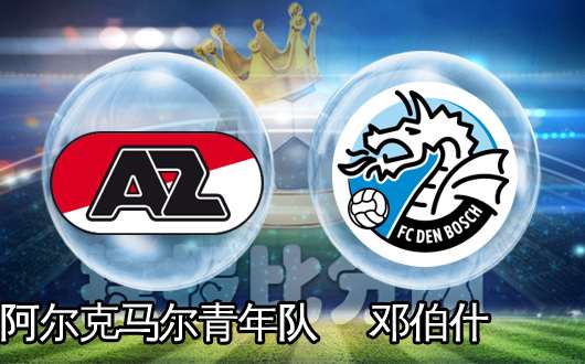 阿尔克马尔青年队vs邓伯什 谁能逆转颓势赢球