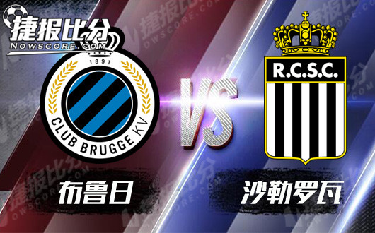布鲁日vs沙勒罗瓦 布鲁日主场复仇