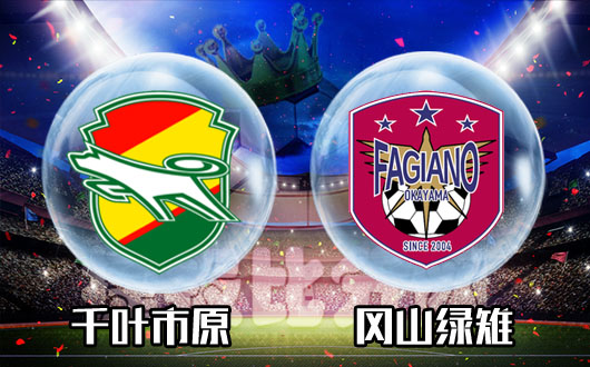 千叶市原vs冈山绿雉  做一天和尚撞一天钟