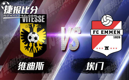 维迪斯vs埃门 主场四连胜的冲击