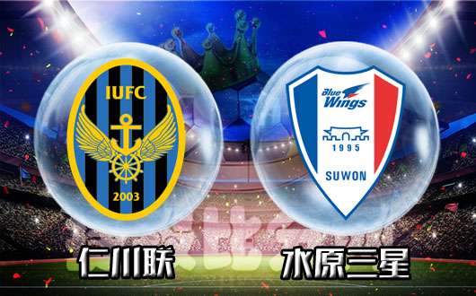 仁川联vs水原三星 水原三星有点“仁”慈