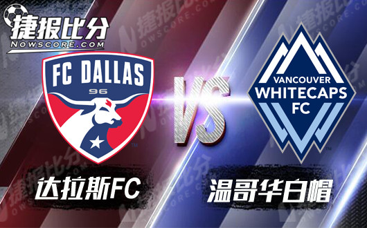 达拉斯FCvs温哥华白帽 温哥华白帽交锋不怵不惧强敌