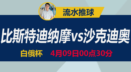 比斯特迪纳摩vs沙克迪奥 强强对话一剑封喉