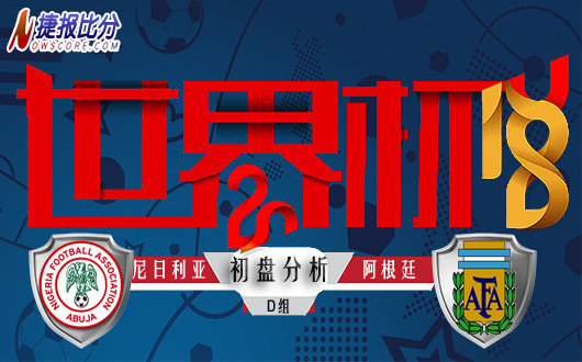 世界杯D组 尼日利亚vs阿根廷  初盘分析