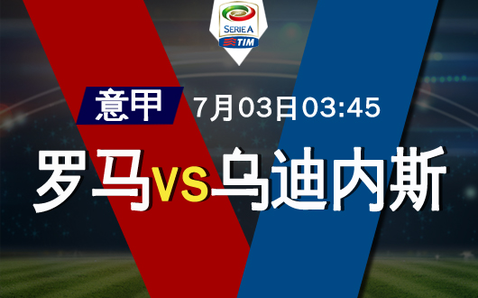 罗马vs乌迪内斯 乌迪内斯逐渐滑向降级深渊