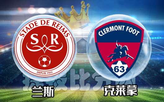 兰斯vs克莱蒙 兰斯十一绝不加班