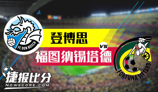 登博思vs福图纳锡塔德 福图纳谨慎拿分