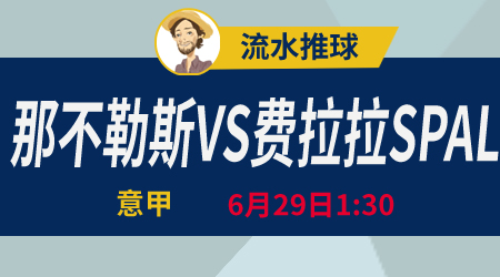 那不勒斯vs费拉拉SPAL 那不勒斯重展雄风