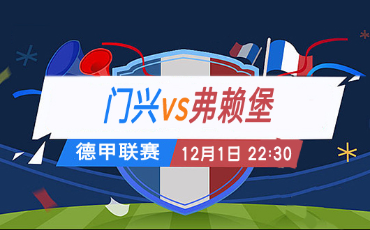 门兴vs弗赖堡 门兴主场巩固领头羊