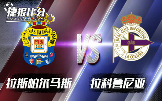 拉斯帕尔马斯vs拉科鲁尼亚 菜鸟对菜鸟，啄出一身血