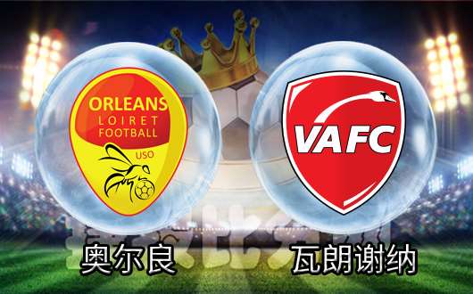 奥兰斯vs瓦朗谢纳 瓦朗谢纳后防不俗本场可保不败