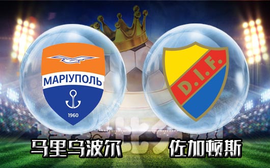 　　马里乌波尔vs佐加顿斯 佐加顿斯晋级呼声高