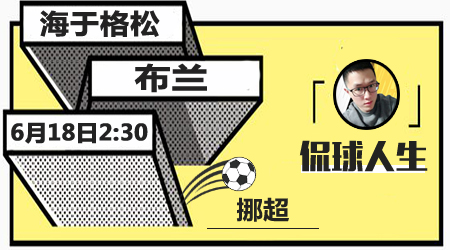 海于格松vs布兰 布兰赛季首场比赛拒绝败战