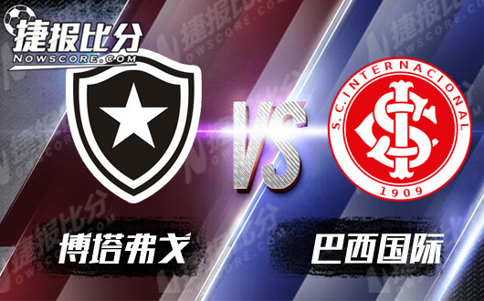 博塔弗戈vs巴西国际 博塔弗戈稳中求胜
