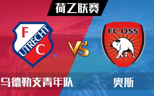 乌德勒支青年队vs奥斯 乌德勒支青年队开门红