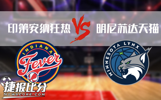 明尼苏达天猫vs印第安纳狂热  双方会加强进攻