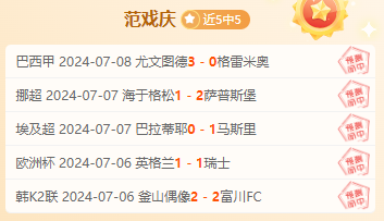 福利公推：挪超 斯托姆加斯特vs桑德菲杰